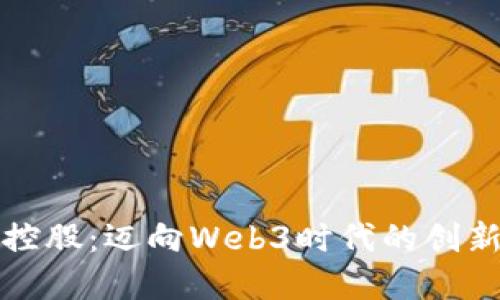 吴通控股：迈向Web3时代的创新先锋