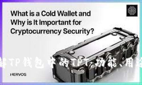 深入了解TP钱包中的TPT：功能、用途与风险