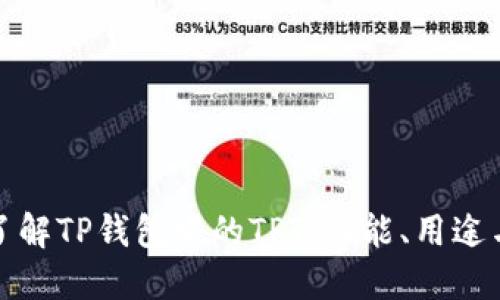 深入了解TP钱包中的TPT：功能、用途与风险