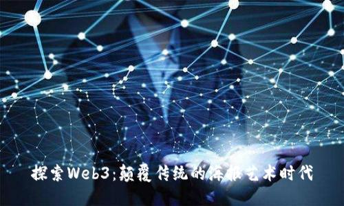 探索Web3：颠覆传统的海报艺术时代
