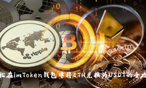 轻松在imToken钱包中将ETH兑换为USDT的全攻略