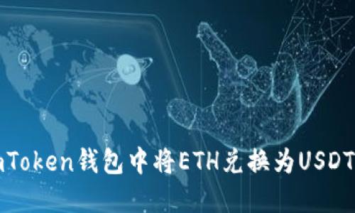 轻松在imToken钱包中将ETH兑换为USDT的全攻略