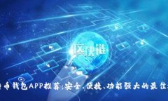 比特币钱包APP推荐：安全