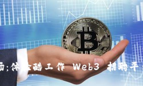 解锁未来职场：体验酷工作 Web3 招聘平台的无限可能