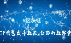 全方位揭秘TP钱包发币教程