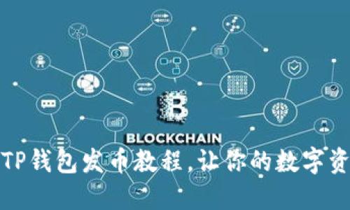 全方位揭秘TP钱包发币教程，让你的数字资产更具价值