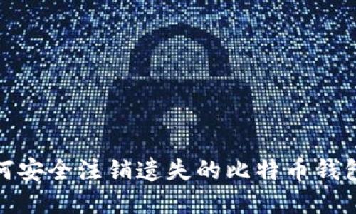 : 如何安全注销遗失的比特币钱包帐号