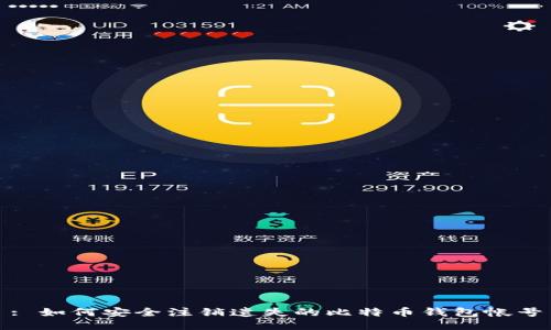 : 如何安全注销遗失的比特币钱包帐号
