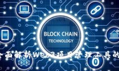 掌握未来：全面解析Web3项