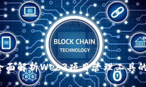 掌握未来：全面解析Web3项目管理工具的创新与应用