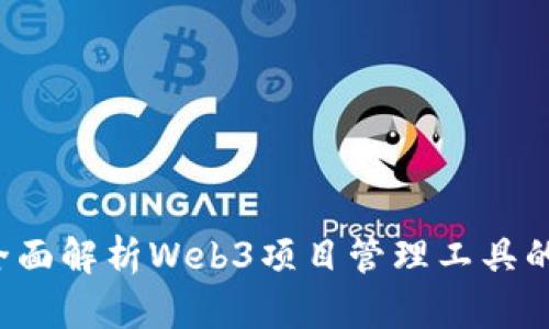 掌握未来：全面解析Web3项目管理工具的创新与应用