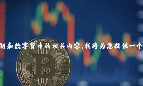 由于您提到的“tp钱包公钥哪里看”涉及到区块链和数字货币的相关内容，我将为您提供一个符合这个主题的、关键词及详细介绍。请您稍等。


如何查看和管理TP钱包中的公钥？