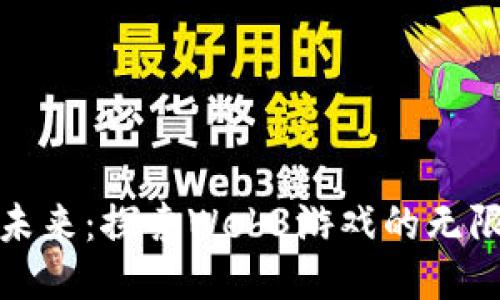 迈向未来：探索Web3游戏的无限可能