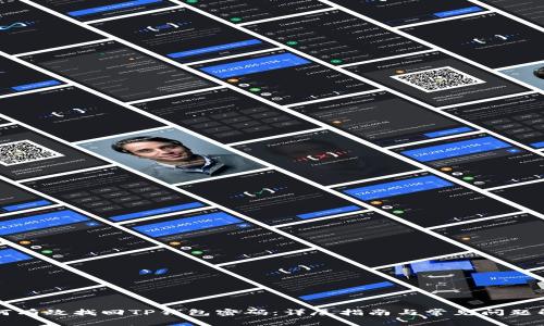 如何有效找回TP钱包密码：详尽指南与常见问题解析