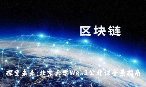 探索未来：北京大学Web3公开课全景指南