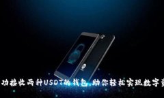  如何成功接收两种USDT的钱