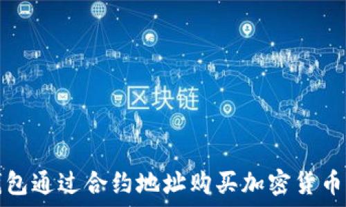   
使用TP钱包通过合约地址购买加密货币的全指南