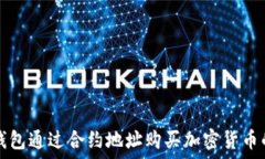   使用TP钱包通过合约地址