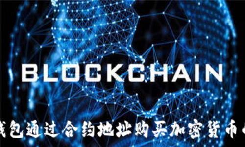   
使用TP钱包通过合约地址购买加密货币的全指南