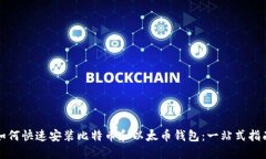 如何快速安装比特币和以