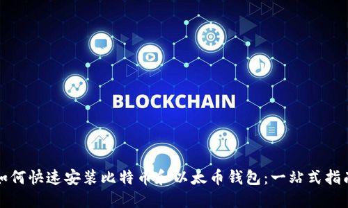 如何快速安装比特币和以太币钱包：一站式指南