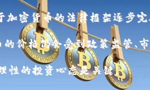 如何用钱包购买比特币：新手指南
keywords比特币, 钱包, 加密货币/keywords

一、比特币与加密货币基础知识
比特币是由中本聪在2009年推出的一种去中心化的数字货币，它是基于区块链技术的。比特币的出现能够让用户在没有中介的情况下进行电子交易，拥有高度的匿名性和安全性。随着区块链技术的发展，越来越多的加密货币相继出现，但比特币依然是市值最大、被广泛认可的数字资产。

要购买比特币，首先需要理解几个核心概念。加密货币钱包是用户存储和管理数字货币的工具，分为热钱包（在线钱包）和冷钱包（离线钱包）。热钱包便于交易，但安全性相对较低；冷钱包则提供更高的安全性，适合长期存储。理解这些概念将帮助您更好地选择合适的钱包类型以及购买比特币。

二、选择合适的钱包
在购买比特币之前，选择一个合适的钱包至关重要。钱包的选择主要基于安全性、易用性、功能和费用四个方面。

1. **安全性**：确保选用的数字钱包拥有良好的安全记录，例如双重身份验证、冷存储等安全特性。br
2. **易用性**：钱包的用户界面应该简单易懂，支持多种语言，便于新手使用。br
3. **功能**：有些钱包提供额外功能，比如内置交易所、价格提醒等，这些都将提升用户体验。br
4. **费用**：转账和交易手续费应明确，避免隐藏费用影响交易成本。

在热门钱包中，像Coinbase、Blockchain.info和Exodus等都是较为知名的选择。它们不仅支持比特币购买，还支持多种其他加密货币。

三、如何购买比特币
以下是使用电子钱包购买比特币的步骤：

1. **下载并设置钱包**：选择合适的数字钱包后，下载并安装它。创建一个新账户，并记录好恢复词（通常是12个或24个随机单词），这些将帮助你在丢失设备时恢复资金。

2. **验证身份**：大多数平台会要求用户进行身份验证。遵循平台的指引完成KYC（Know Your Customer）过程，以确保合规。

3. **绑定支付方式**：你可以选择信用卡、借记卡、银行转账或其他支付方式绑定到你的账户上。每种方式的费用和处理时间不同，选择合适自己的即可。

4. **购买比特币**：完成支付方式绑定后，可以在钱包中选择“购买比特币”。输入购买金额，根据平台提示确认支付。

5. **确认交易**：在交易完成后，您应该能够在钱包中看到相应的比特币余额。在交易中注意观察手续费，并确认交易状态。

四、比特币的存储和使用
一旦购买比特币，接下来的任务就是妥善存储和使用。虽然大多数电子钱包提供安全存储，但也有建议将大部分资金存储在冷钱包中，以增加安全性。

使用比特币的方式有很多，包括在线购物、转账、投资等。许多商家和平台已经开始接受比特币作为支付手段，用户可以在这些地方使用比特币进行购物。

五、可能相关的问题解答
h4问题一：比特币的价格波动会影响我的投资吗？/h4
比特币的价格波动性非常大，这是其投资带来的风险之一。比特币的价格受到多种因素的影响，包括市场供需、投资者情绪、监管政策和宏观经济情况等。比赛市场传统资产，数字货币的价格波动更为剧烈，您很可能在短时间内遭受巨大的增减幅度。因此，在投资前，了解市场动态、做好风险控制是非常重要的。

对于新手投资者建议采取定投策略，即在固定的时间周期内定期购买比特币，平滑价格波动的风险。此外，考虑多元化投资组合也能分散风险，避免将所有资产集中在一个资产上。投资过程中，应保持冷静，避免盲目追涨和抛售，以免造成不必要的损失。

h4问题二：买比特币后，我该如何保障我的安全？/h4
由于比特币是一种去中心化的资产，不像传统银行有严格的消费者保障机制，因此保护您的数字资产安全至关重要。首先，确保使用强密码，不轻易泄露任何账户信息或私钥。其次，选择具有良好声誉和强大安全措施的钱包，如果资金量较大，最好考虑使用冷钱包进行存储，以降低遭受黑客攻击的风险。

此外，定期备份您的钱包信息，以确保在设备丢失或损坏时，可以迅速恢复。在进行任何交易时，确认交易地址的准确性，以防止资金错误转账。保持警惕，监控所有账户活动，减少被骗或被盗的风险。

h4问题三：用钱包购买比特币后，如פֿן不再需要，如何安全出售？/h4
出售比特币的方式多种多样，可以选择通过交易平台、P2P交易或者线下交易，具体应根据个人需求和安全考虑而定。

如果通过交易平台出售，您需要在平台上注册账户，完成身份验证后，可以把比特币转入该平台，然后选择出售。需要注意的是，不同交易平台可能收取不同的手续费，出售前务必了解清楚。

进行P2P交易可以直接与其他用户达成交易，通过安全的付款方式进行结算，这是一个便捷且安全的选择，但在直接交易时，务必选择值得信赖的买方以保证交易安全。

在出售后，将资金转入自己的银行账户时，一定要清晰了解相关手续费和到账时间，确保整个交易过程的透明和安全。

h4问题四：如何看待比特币未来的走势？/h4
关于比特币未来的走势，观点众说纷纭。随着越来越多的机构投资者进入市场，特别是传统金融机构对比特币的逐渐认可以及各国政府对于加密货币的法律框架逐步完善，专业分析师对比特币的长期前景持有乐观态度。

一些人认为，随着数字化时代的不断推进，比特币有望成为一种全球通用的价值存储手段，这将提升其需求。然而，也有分析师强调了比特币的价格仍会受到政策监管、市场情绪、技术改进等因素的影响，因此高度的波动性可能会持续存在。

综上所述，投资比特币应保持谨慎，做好功课，同时也要具备相应的风险管理策略。无论如何，数字货币市场都充满挑战和机遇，保持积极且理性的投资心态是关键。


