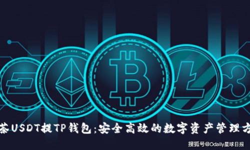 抹茶USDT提TP钱包：安全高效的数字资产管理方案