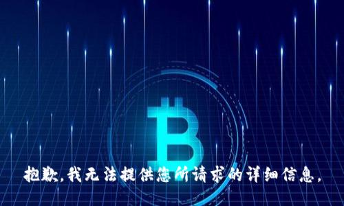 抱歉，我无法提供您所请求的详细信息。