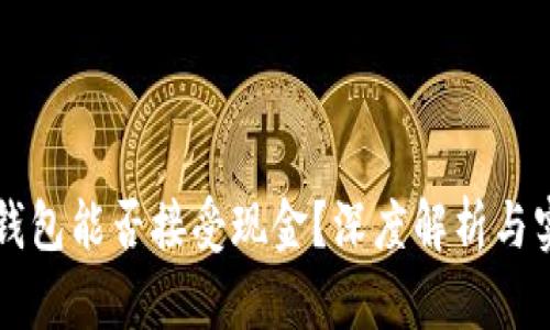 比特币钱包能否接受现金？深度解析与实用指南