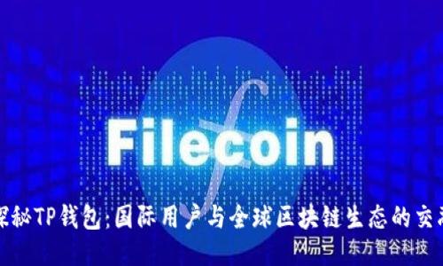 探秘TP钱包：国际用户与全球区块链生态的交融