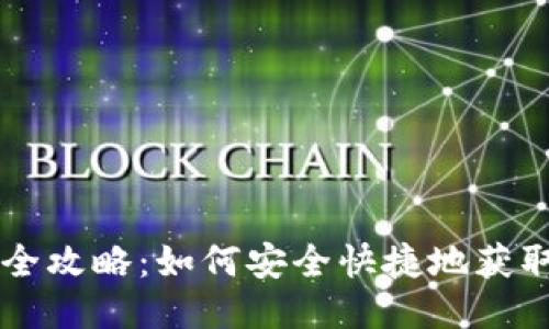 比特币钱包全攻略：如何安全快捷地获取你的比特币