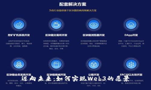 迈向未来：如何实现Web3的愿景