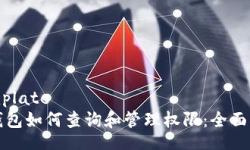 template
TP钱包如何查询和管理权限：全面指南