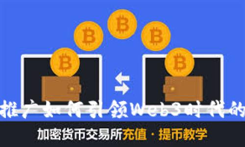 探索蚂蚁推广如何引领Web3时代的创新革命