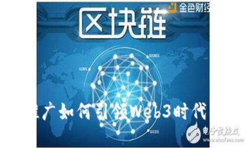 探索蚂蚁推广如何引领Web3时代的创新革命