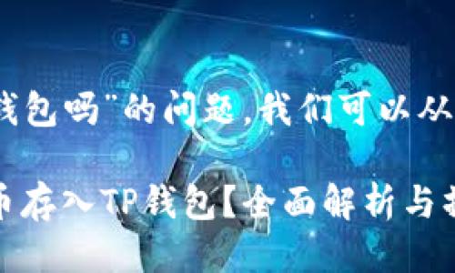 关于“pig币可以放到tp钱包吗”的问题，我们可以从以下几个方面进行讨论：

### 是否可以将PIG币存入TP钱包？全面解析与操作指南