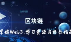 掌握Web3：学习资源与路径