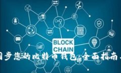 如何高效同步您的比特币