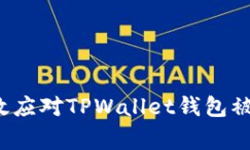 如何有效应对TPWallet钱包被盗事件？