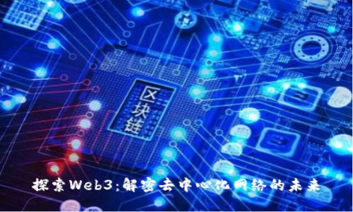 探索Web3：解密去中心化网络的未来