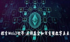 探索Web3世界：头部基金如