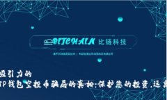 极具吸引力的  揭开TP钱包