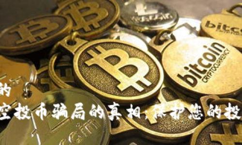 极具吸引力的  
揭开TP钱包空投币骗局的真相：保护您的投资，远离诈骗