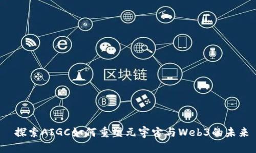  探索AIGC如何重塑元宇宙与Web3的未来