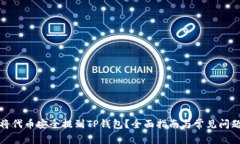 如何将代币安全提到TP钱包