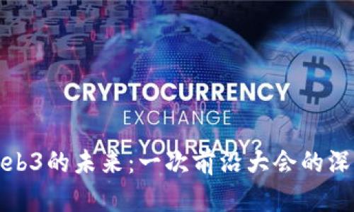 探索Web3的未来：一次前沿大会的深度采访