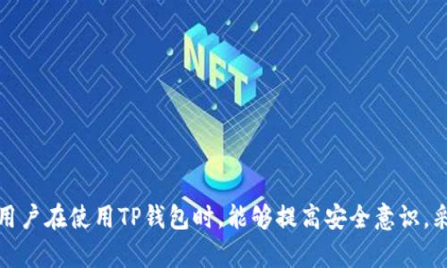   解决TP钱包授权恶意提示的有效方法 / 
 guanjianci TP钱包, 授权提示, 数字货币 /guanjianci 

引言
近年来，随着数字货币的普及，越来越多的人开始使用加密货币钱包存储和管理自己的资产。TP钱包作为一种广受欢迎的多链钱包，因其便捷性和安全性受到众多用户的青睐。然而，随着用户群体的增加，一些安全隐患和恶意提示问题也随之而来。恶意提示常常会导致用户产生恐慌或误操作，从而造成资产损失。本文将深入探讨如何解决TP钱包中的恶意提示问题，并提供一些实用的解决方案。

什么是TP钱包？
TP钱包是一款支持多种区块链资产管理的数字钱包。用户可以通过TP钱包进行资产存储、交易和管理。它提供了友好的用户界面，支持多链资产、去中心化应用（DApp）访问等功能。在数字货币市场，TP钱包因其安全性、便捷性而获得了广泛的认可。不过，TP钱包的普及也引发了一些安全问题，其中恶意提示就是一个需要重点关注的问题。

恶意提示的成因
恶意提示主要源于以下几个方面：
ul
    listrong钓鱼攻击：/strong黑客利用伪装的链接或网站引导用户输入私钥或助记词。当用户授权应用时，遭遇恶意提示，可能是因为不慎授权给了不可信的应用。/li
    listrong不当授权：/strong某些应用在要求用户进行授权时，可能会给出模糊不清或夸大的提示，诱导用户进行不必要的权限授权。/li
    listrong恶意软件：/strong手机或电脑中潜藏的恶意软件可能会伪装成TP钱包，向用户发出不必要的授权请求。/li
/ul

如何解决TP钱包中的恶意提示问题
要解决TP钱包中的恶意提示问题，用户可以采取以下几种措施：
ul
    listrong验证链接和来源：/strong使用TP钱包时，要确保访问官网或可信的应用市场。避免在非官方渠道下载和安装应用，减少受到钓鱼攻击的风险。/li
    listrong开启双重认证：/strong许多钱包应用提供双重认证功能。开启此功能将在你执行某些关键操作（如授权、转账等）时提供额外的保护层，降低风险。/li
    listrong定期更新钱包应用：/strong确保使用的TP钱包是最新版本，以获取最新的安全补丁和防护体系。开发团队通常会定期修复已知的安全漏洞。/li
    listrong保持私钥和助记词的安全：/strong绝不向任何人透露你的私钥或助记词。这些信息是控制你资产的关键信息，泄露后，资产将面临被盗的风险。/li
/ul

相关问题探讨

1. TP钱包中的恶意提示有哪些常见类型？
TP钱包用户在日常使用中可能会遇到多种类型的恶意提示。常见的包括：
ul
    listrong假冒应用提示：/strong一些钓鱼应用会伪装成TP钱包，通过弹出窗口等形式提示用户进行授权，实际上这些应用并不安全。/li
    listrong伪造操作提示：/strong黑客可能在用户触发某个操作时发送伪造的提示，声称需要输入敏感信息，如私钥或账户密码。/li
    listrong恶意DApp： /strong一些去中心化应用可能在要求用户授权时，给出夸大的提示信息，引诱用户进行权衡不当的授权。/li
/ul
因此，用户在使用TP钱包时，需时刻留意这些恶意提示，并提高警惕以保护自己的资产安全。确认应用的真实性和安全性后再进行相应的授权操作。

2. 如何识别和避免TP钱包中的钓鱼攻击？
识别和避免TP钱包中的钓鱼攻击需要用户具备一些基本的安全常识。
ul
    listrong检查URL链接： /strong确保链接来自正规网站，地址栏应为“https://”，并检查是否有拼写错误或其他可疑特征。/li
    listrong求助于社区： /strong如果收到不明来源的提示信息或链接，建议寻求社区或专业人员的建议，了解是否存在相关的钓鱼风险。/li
    listrong保持隐私安全：/strong切记不向任何人泄露钱包私钥和助记词，包括所谓的技术支持和客服。/li
/ul
通过这些措施，用户可以在一定程度上降低钓鱼攻击的风险保护自己的资产安全。

3. TP钱包的安全常识和最佳实践有哪些？
为了确保TP钱包的使用安全，用户需要遵循一些安全常识与最佳实践：
ul
    listrong下载官方版本： /strong始终从TP钱包官网或官方认证的应用商店下载应用，避免使用第三方软件下载的风险。/li
    listrong定期备份： /strong定期备份钱包数据，包括私钥和助记词，确保在设备丢失或损坏时能够恢复账户。/li
    listrong关注更新信息： /strong关注钱包开发者发布的更新信息，及时更新应用以减小安全隐患。/li
    listrong冷钱包存储： /strong对于大额资产，考虑使用冷钱包进行存储，将其与互联网完全隔离，以提高安全性。/li
/ul
这些安全常识和最佳实践将帮助用户有效地防范潜在的安全威胁，保障数字资产的安全。

4. 如果遇到恶意提示该如何进行应急处理？
当用户遇到TP钱包中的恶意提示时，应采取以下应急处理措施：
ul
    listrong立即停止操作：/strong如发觉出现可疑的提示或弹窗，应立即停止当前操作，防止误操作造成损失。/li
    listrong更改密码和密钥： /strong如怀疑安全性遭到破坏，应及时更改钱包的访问密码并考虑更换助记词。/li
    listrong联系官方支持： /strong应在发现恶意提示后，第一时间联系TP钱包的官方支持团队，告知他们情况进行技术咨询与协助。/li
    listrong清理设备安全： /strong定期进行设备的安全检查，确保没有恶意软件或潜在的安全隐患。/li
/ul
综上所述，应急处理的及时性和正确性至关重要，这有助于降低资产损失的风险。只有保持警惕，增强安全意识，才能有效地保护个人资产不受损害。

总结
TP钱包在为用户提供便捷数字资产管理的同时，也存在一些安全隐患。通过本文的探讨，我们了解了恶意提示的成因，具体的解决方案以及在遭遇恶意提示时的应对策略。希望用户在使用TP钱包时，能够提高安全意识，采取适当措施保护自己的资产安全，享受数字货币带来的便利。