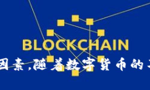 比特币的钱包都有哪几种？全面解析数字货币的资产安全！

比特币钱包,数字货币,资产安全/guanjianci

引言
在数字货币的世界里，比特币无疑是最受欢迎的虚拟货币之一。随着其交易量的不断增加，越来越多的人开始关注比特币的存储方式。比特币钱包作为存储和管理比特币的关键工具，种类繁多。选择合适的钱包对于保证资产安全至关重要。本文将详细探讨比特币钱包的种类、优缺点、使用建议以及相关问题。

比特币钱包的基本概述
在了解比特币钱包的种类之前，有必要先认识什么是比特币钱包。比特币钱包是一种软件或硬件工具，用于存储和管理比特币及其他数字货币，帮助用户进行交易和资产管理。不同类型的钱包具有不同的特点、安全性、便利性和使用频率。

比特币钱包的种类
比特币钱包可以根据存储方式的不同，主要分为以下几种类型：

h41. 热钱包/h4
热钱包是指与互联网连接的钱包，这种钱包非常适合日常使用。热钱包的种类包括：
ul
    li移动钱包：可以在智能手机上下载的应用程序，方便用户随时随地进行交易。/li
    li桌面钱包：安装在个人计算机上的软件，提供较高的安全性和私密性，但如果计算机被攻击，风险增加。/li
    li网络钱包：由第三方提供的在线服务，通常在浏览器中使用，操作简便，但安全性较低。/li
/ul

h42. 冷钱包/h4
冷钱包与互联网完全隔离，更加安全。主要类型包括：
ul
    li硬件钱包：专门的设备，用于安全存储比特币，诸如Trezor、Ledger等。/li
    li纸钱包：将私钥和公钥打印在纸上，妥善保管，防止黑客攻击。/li
    li离线钱包：使用特定软件生成私钥，无需网络连接，极大增加了安全性。/li
/ul

选择合适的钱包的考量因素
在选择比特币钱包时，需要考虑多个因素，包括安全性、使用便利性、恢复选项和支持的货币类型。以下是选择钱包时需要关注的几个关键点：

h41. 安全性/h4
钱包的安全性是最重要的考虑因素。热钱包虽然使用方便，但由于连接互联网，可能成为黑客攻击的目标；冷钱包则在安全性上更具优势，用户需仔细评估自身需求后再做选择。

h42. 便利性/h4
如果用户频繁交易，热钱包因其便捷性更适合日常使用；而相对不常交易的用户，冷钱包则是不错的选择。

h43. 恢复选项/h4
选择钱包时，需考虑钱包的备份和恢复选项。一个优秀的钱包应支持多种备份方式，以防丢失私钥。

h44. 用户支持/h4
用户在使用钱包过程中可能会遇到技术问题，因此了解钱包提供商的客户支持非常重要。

常见问题解答

h41. 比特币冷钱包和热钱包的主要区别是什么？/h4
比特币冷钱包和热钱包的主要区别在于连接互联网的方式。冷钱包完全离线，安全性更高，适合长期保存资产。而热钱包则是连接互联网的，使用方便，适合频繁交易，但相对安全性较低。

冷钱包通常包括硬件钱包、纸钱包和离线钱包。热钱包则包括移动钱包、桌面钱包和网络钱包。选择时需根据个人需求和对安全性的不同考量做出决定。

h42. 怎样确保比特币钱包的安全性？/h4
确保比特币钱包的安全性可以从以下几方面入手：
ul
    li选择信誉良好的钱包提供商：查看其他用户的评价，选择具有良好声誉的钱包。/li
    li启用双重认证：尽量启用双重认证等额外安全措施，以增加账户安全性。/li
    li定期更新软件：确保使用的钱包软件为最新版本，以修补已知的安全漏洞。/li
    li保管好私钥：私钥是钱包的核心，丢失私钥会导致资产无法找回，用户需妥善保管。/li
/ul

h43. 比特币钱包丢失了怎么办？/h4
如果比特币钱包丢失了，首先需确认是否有备份。如果以前有过备份，用户只需使用备份的助记词或私钥来恢复钱包。大多数现代钱包都会提供备份和恢复的选项。

如果没有备份且钱包丢失，那么要找回钱包里的币就比较困难。如果私钥无法找回，资产几乎无法恢复，因此用户在选择和使用钱包时，一定要重视备份工作，确保永远不会丢失。

h44. 比特币钱包的费用如何计算？/h4
比特币钱包的费用主要取决于几方面，包括钱包的类型、交易所收取的手续费以及网络费用。热钱包一般而言使用过程中较少手续费，但针对每笔交易可能会收取小额费用；冷钱包则在购买硬件费用上会有所支出。

此外，使用数字货币时，交易所可能会收取一定的手续费，甚至会根据交易量有所不同。用户在选择钱包时，需综合考虑这些费用，确保更合理的成本支出。

总结
选择合适的比特币钱包对每一个投资者来说都是至关重要的。不同的钱包类型适合不同的使用场景，安全性、便利性、恢复选项等都是选择钱包时必须考虑的因素。随着数字货币的不断发展，了解钱包的种类及特点将让投资者在数字货币的交易中更加游刃有余，也能更好地保护自己的资产。通过合适的方式，提升投资的安全性，降低风险。