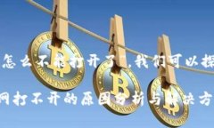 关于“tp钱包官网怎么不能