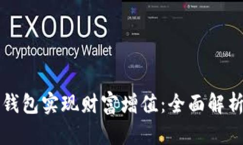 如何通过TP钱包实现财富增值：全面解析和实用技巧